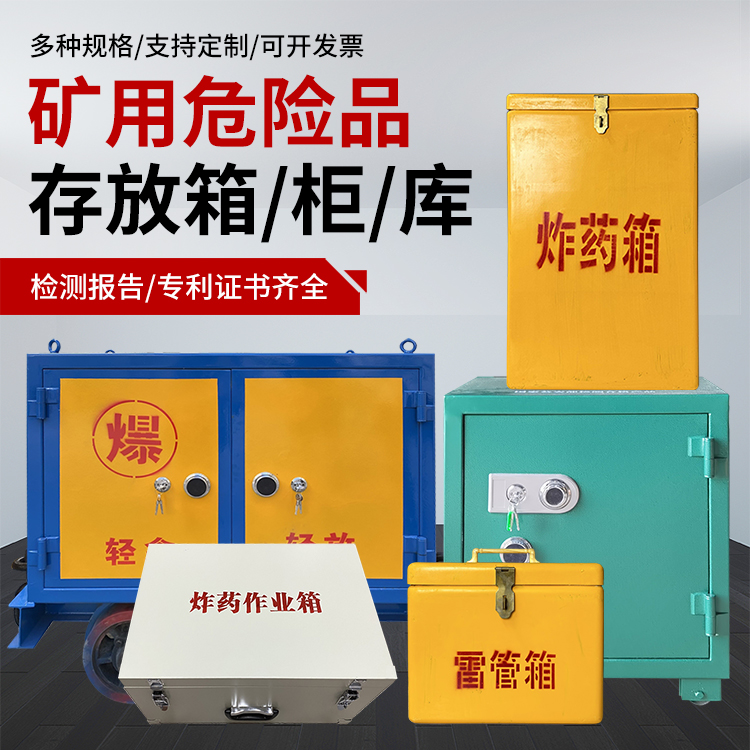 遂溪爆破作业安全关键：为何必须配备专业危险品存放箱