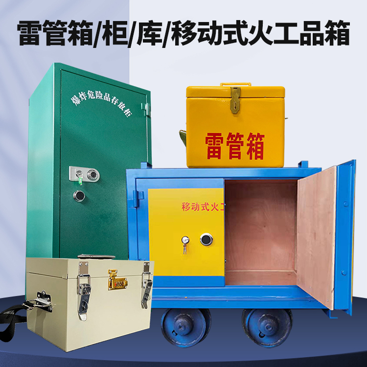 遂溪矿用火工品临时存放库危险品存放的安全设计与规范